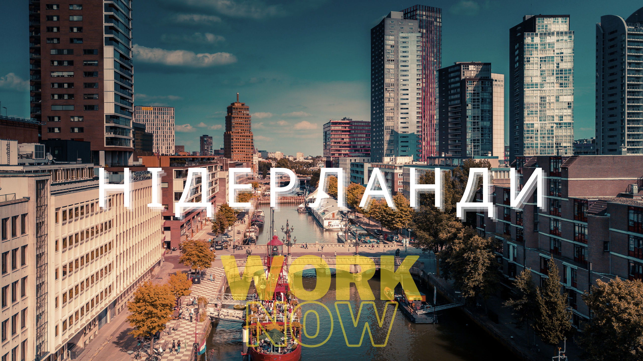 Нідерланди - чи правда вони у топі?